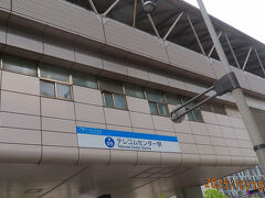 新橋からゆりかもめに乗ってやってきたのはお台場の南に位置する『テレコムセンター駅』