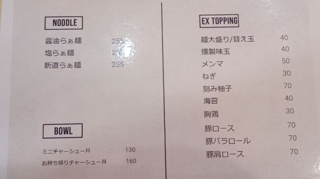 ラーメンは1杯255バーツ（約1300円）とちょっと高目。でも日本人経営の人気店と比べれば安めです。<br /><br />メニューに無い物を出す様でこの日もつけ麺とか担々麺とか数量限定で出す様で、私が聞いたら『完売』と日本語で言われました。