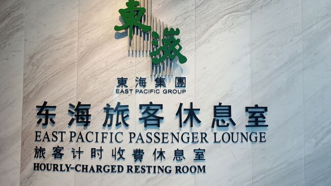 East Pacific Passenger Lounge<br /><br />午前中に来たせいもあり寝ているお客さんが多く座る所が無いし食べる物も食べ尽くされていて無い。コーヒーメーカーが2台あるのですが2台とも壊れている。コーラ類と水のみと言う最低なラウンジでした。HPの利用条件には最長3時間まで滞在可能と書かれていたけどほとんどの人は一晩中滞在しているぽっかた。