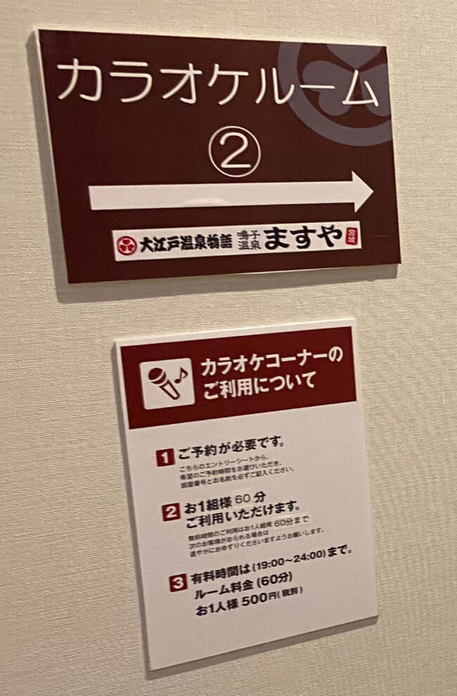 大江戸温泉物語共通サービス<br />PM19:00までは予約制で60分無料