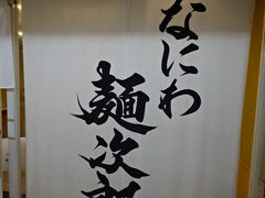 締めは「なにわ麺次郎」