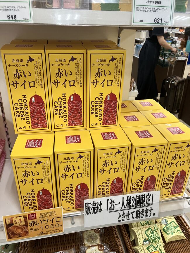 こちらのお菓子、札幌駅で見つけて、帰りに買う予定が時間がなくなってしまい、結局、買えませんでした。旅行中は欲しい物はその時に買う方が良いですね。