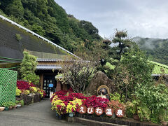 えびね温泉に寄りました。