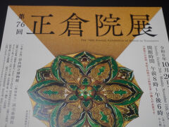 ポスターの方だけですが、これが七宝細工の鏡「黄金瑠璃鈿背十二稜鏡（おうごんるりでんはいのじゅうにりょうきょう）」です。
ほか、展示は60点くらい。そんなに多くはないですが、けっこうぐったり。全部を丁寧に見るのは体力的にも気力的にも無理ですね。何度も来て、少しづつ視野を広げていくというのがいいんじゃないかと思います。