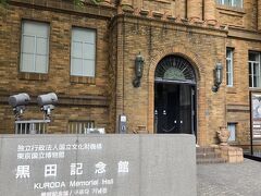 黒田記念館にやって来ました。
西洋美術館から歩いて10分くらいです。