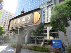 食後のお散歩
甘酒横丁をさらに先に、隅田川の方向へ