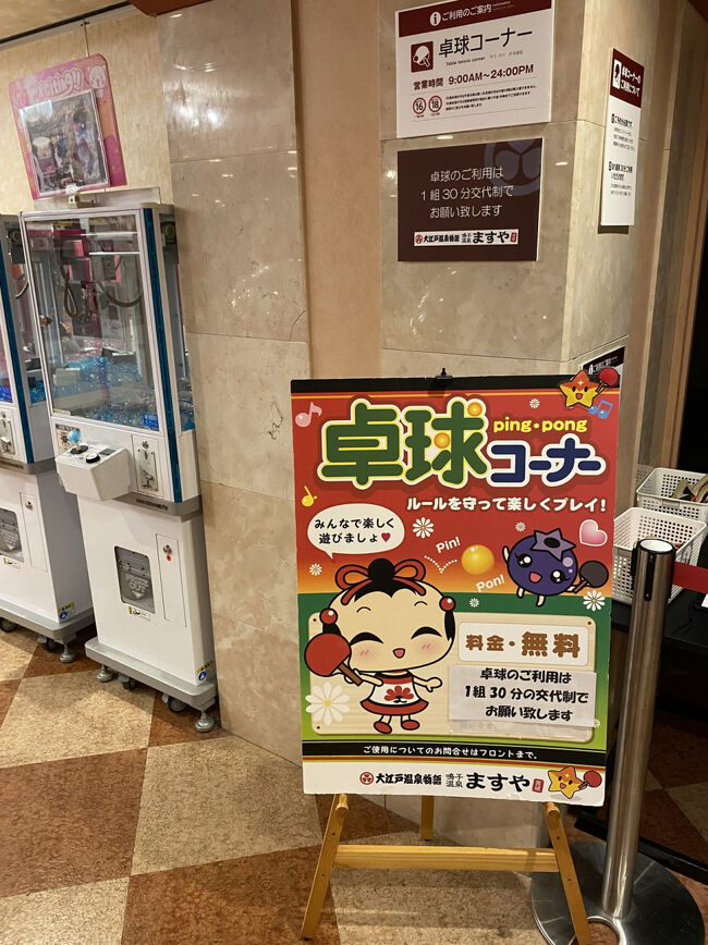 こちらも大江戸温泉物語共通のサービス<br />無料温泉卓球コーナー