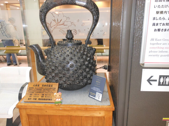 盛岡に8時44分到着しました。<br />駅ナカに大きな南部鉄器<br />説明プレートのところにキティちゃんがいました。