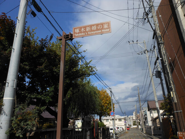 スマホのマップをみながら啄木新婚の家の標識を見つけました。