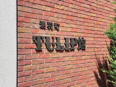 チューリップ館で休憩