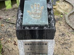 NHKの朝ドラ「純情きらり」の手形の道
寺島しのぶさんの手形がありました。