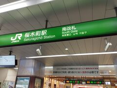 桜木町を出発して