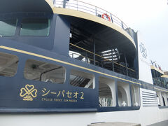乗船するのはこちら。シーパセオ2。
シーパセオは2隻体制。公式HPではどちらが来るかはわからないのですが、ヤフー乗り換え検索ではなぜか出てきます。