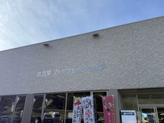 佐久平パーキングで休憩。