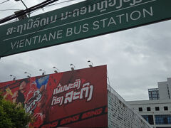 「ビエンチャン タラートサオ バスターミナル」です。