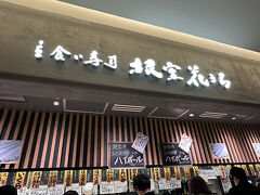 2025.10.31　東京・八重洲　東京ミットタウ八重洲　立ち食い寿司　根室花まる　東京ミッドタウン八重洲店
立食い寿司 根室花まるは、北海道の根室で誕生した「回転寿司 根室花まる」から生まれた立ち食い寿司のブランドです。北海道品質の魚介類を取り揃え、店内で専門の職人が握る新鮮な寿司を提供しています。東京を中心に６店舗（丸の内オアゾ店、錦糸町テルミナ店、今回訪問の東京ミッドタウン八重洲店、エキュートエディション新橋店、FOOD＆TIME ISETAN YOKOHAMA店、グランデュオ蒲田店）を展開。