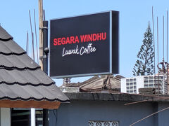 アシタバをでて、セガラ ウィンドゥ コーヒー プランテーションに
伺います。
実は、他のルワックコーヒーの店を候補に出していたのですが
ガイドさんがここがお勧めとの事でここに来ました。
後で場所を確認したらウブドよりかなり北だったので驚きです。
上げておいた候補はウブドの南側の店だったので。
