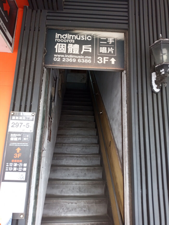 そして2年ぶりの中古屋へ。。。<br /><br /><br />個体戸唱片行 indimusic records