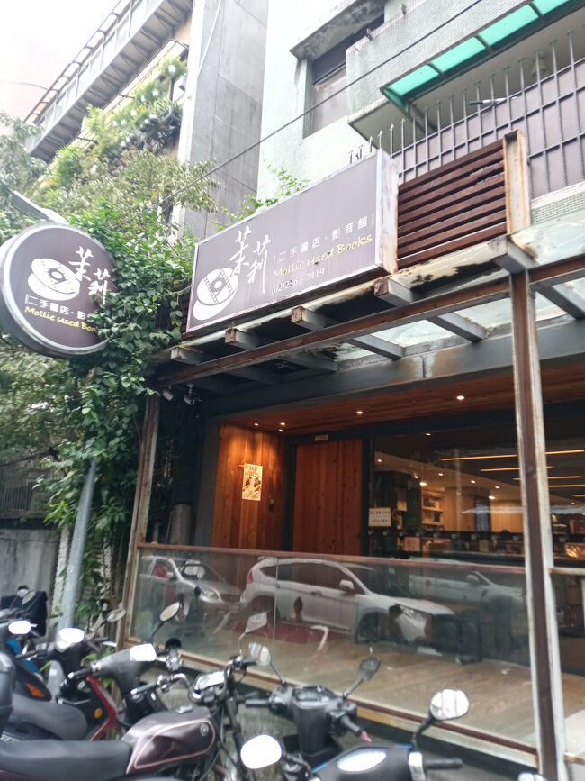 そして、こちらも当然ながら2年ぶり。。。<br /><br /><br />茉莉二手書店 影音館