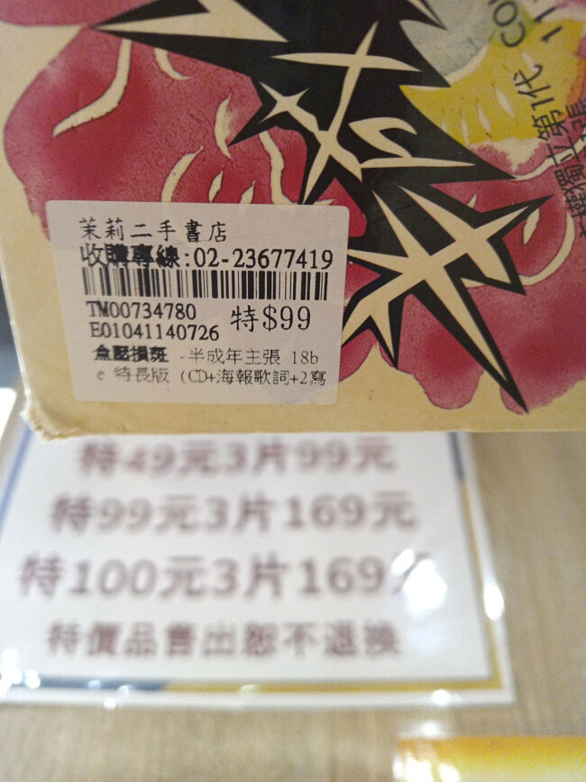 1枚99元って今は500円かぁ。。。<br />3枚だと850円かぁ、、、あと2枚は無理だなぁ。。。<br /><br /><br /><br />茉莉二手書店 影音館