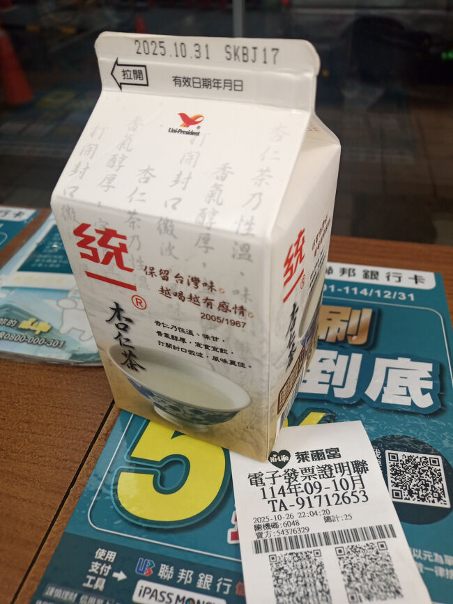 味は、、、忘れた。。。もっと薬臭いかなぁ～、と思っていたけどそうでもなかった気がする。。。<br /><br />そして宿へ戻っておやすみなさい。。。<br /><br />2025年10月24日①https://4travel.jp/travelogue/12014034<br />2025年10月25日②https://4travel.jp/travelogue/12014062<br />2025年10月26日③https://4travel.jp/travelogue/12014116<br />2025年10月27日④https://4travel.jp/travelogue/12014144