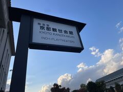 今日の目的地は観世会館。