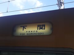 　新下関９時38分発山陽本線の普通列車下関行きで下関まで向かいます。