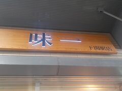 　下関駅到着後、「味一」に寄り・・・