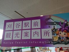 「刈谷駅」到着後、下車し、立ち寄ったのが、「刈谷駅前観光案内所」。刈谷の情報誌をいただきました。