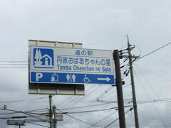 途中トイレ休憩も兼ねて「道の駅　丹波おばあちゃんの里」に立ち寄り

「道の駅　丹波おばあちゃんの里」は舞鶴若狭道路の春日ICを降りて直ぐの所に在ります。
「福知山IC」から「春日IC」は舞鶴若狭道路で17km程の道のり

道中には「西紀SA」もありますが、ETC2.0搭載車は「道の駅　丹波おばあちゃんの里」で休憩しても指定時間内であれば、春日ICでの乗降による料金の割増はありません。愛車をアウトバックにした際にETC2.0としていいるので、折角なので立ち寄ってみました。