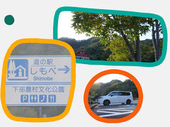 国道300号沿いの“道の駅しもべ”に寄りました。