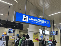 環状線西九条阪神電車に乗換え