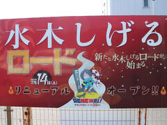 松江に宿泊していたので　お隣　鳥取県へ
鳥取県でも一番西
久しぶりに鬼太郎に会いに・・・・