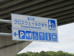 時刻は早くも12:00

千里山の義叔母宅を出発し関大前在住のもう一人の義叔母宅を訪問、更に豊津にある義叔父の墓参を済ませ、奈良に向かいました。
西大寺駅近くの義母の旧友宅にお邪魔し、義母達は思い出話に花を咲かせている間に、家内と二人観光を楽しみます。

先ずは私の希望で「道の駅　クロスウェイなかまち」へ
「吹田市街」から「道の駅　クロスウェイなかまち」は大阪市外経由で36km程の道のり