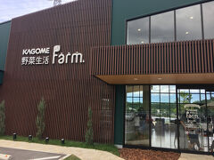 １１月５日（水）晴れ
帰宅日です。

帰り道のランチにカゴメ野菜生活ファームに立ち寄ります。2019年の開設以来、これまで何度も訪れた馴染みの場所です（写真を撮り忘れたので５年前の写真）。