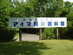 4日目後半は、屈斜路コタン　アイヌ民族資料館に寄ります。
