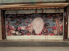 その関係で錦市場のシャッターには伊藤若冲の絵が描かれている。