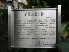 途中、小高い所に建っているマンションのあたりで、昔は「目黒富士」とされていたところも、発見。浮世絵に描かれていたこともあって、今は東京都の東京富士見坂として「関東の富士見100景」にも登録されているらしいです。