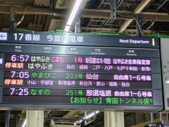 決定したのははやぶさ1号。
上野発で申し込みましたが、家を出る時間が少し遅くて済むため、大宮から乗ります～。6時57分発。