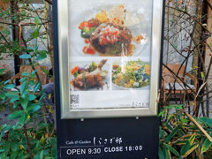 チーズガーデンの建屋の中にもカフェ・デリがあるんですが、しっかり食べたかったんで別棟のしらさぎ邸の方へ

休日のためかなり混んでいて1時間ほど待ちました