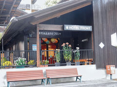 泊まりは芦野温泉ホテル