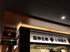 ずっと気になっていた阪神名物いか焼きにやって来ました。店内は想像以上にきれい。