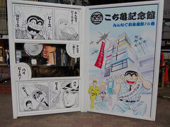 亀有公園にある「こち亀記念館みんなで記念撮影！の巻」。
亀有公園にはふたつの像と、両津勘吉のマンホールがあります。