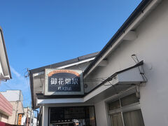 ということで13分違うのでもしかしたら終点で前の電車に乗継ができるかもと思って御花畑駅09時44分発の電車に乗るため御花畑駅に来ました