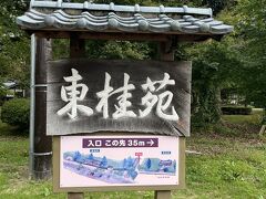 渡邉邸の見学を終えて、次の目的地に向かいました。

渡邉邸から程近い場所に、一般公開されている関川村の旧家の一つ『東桂苑（とうけいえん）』があります。

渡邉家の分家として1905（明治38）年に建てられた入母屋造の2階建の主屋は重厚な佇まいだそうですが、先程渡邉邸を見学しましたので、こちらはスルーしました。

そして、この案内板の近くには…