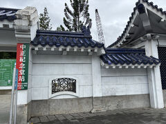 淡水から台北にもどり、到着日に宿泊したホテルで、再度チェックイン。
荷物を預けて、台北観光にレッツラゴーです。


地下鉄で中山駅に到着。
ここから、中正記念堂まですぐ近く。