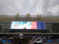 高鉄上海駅南口
天気はあいにくのどん曇り。
龍井村で龍井茶を飲む！と行ったけど龍井村ではなく外桐坞村というところだったと帰国してから気がついた。

上海駅へはDiDiで20分の予定が道が空いてて5分、降り場は地下。降りたら看板の矢印に沿って歩き、エスカレーターで上がったら外に出てこの駅の看板が見える。大きい駅！