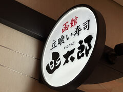 2025.11.11　東京・八重洲　函館　立ち食い寿司　函太郎
【北海道三大回転寿司】があり、北海道の三大回転寿司として一般的に挙げられるのは、「トリトン」「根室花まる」「なごやか亭」の3店舗です。これらの店舗は、新鮮なネタと高い品質で知られています。「なごやか亭」の代わりに今回訪れた「函太郎」が入る事もあるらしいです。「北海道四天王回転寿司」とすれば、問題解決です（笑）
■トリトン	　発祥地：北見  　特徴：ネタのボリューム感
■根室花まる	同 ：根室  　　同：歯ざわりの良さとボリューム感
■なごやか亭	同 ：釧路 　 　同：シャリとのバランスが良い
■函太郎　　	同 ：函館 　 　同： 少な目のシャリ・崩れやすいシャリ　