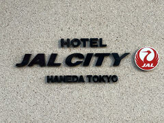 空港での食事や散策の後、空港から京急線で４駅目の穴守稲荷駅で下車し、徒歩５分位で「ホテルJALシティ羽田」につきました。