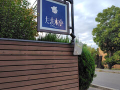 10月24日(金)
8:00　SAで前泊し、まずは朝食を買いにたま木亭へ。
大人気のパン屋さんで、前に横を通ったときは休日ということもあって大行列ができていました

